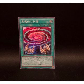 遊戯王　黒魔術の秘儀　スーパーレア　21TP-JP401(シングルカード)