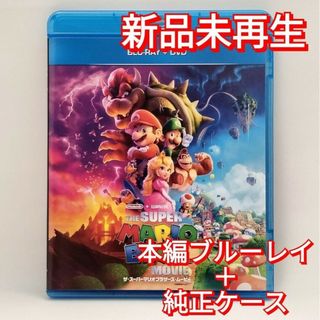 ユニバーサルエンターテインメント(UNIVERSAL ENTERTAINMENT)の新品未使用　ザ・スーパーマリオブラザーズ・ムービー ブルーレイ　Blu-ray(アニメ)