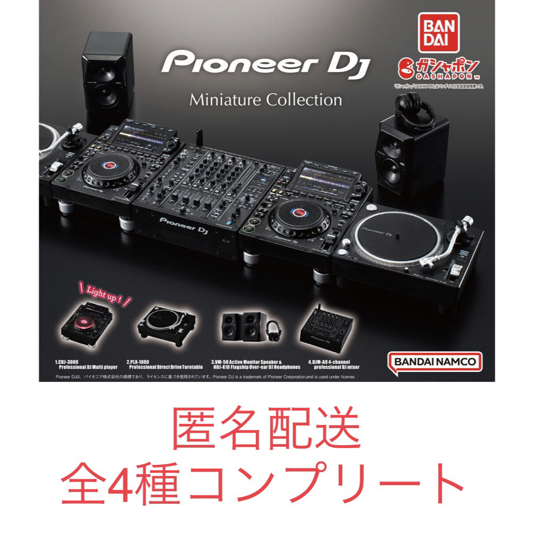 ガチャ　パイオニアDJミニチュアコレクション　全4種コンプリートセット | フリマアプリ ラクマ