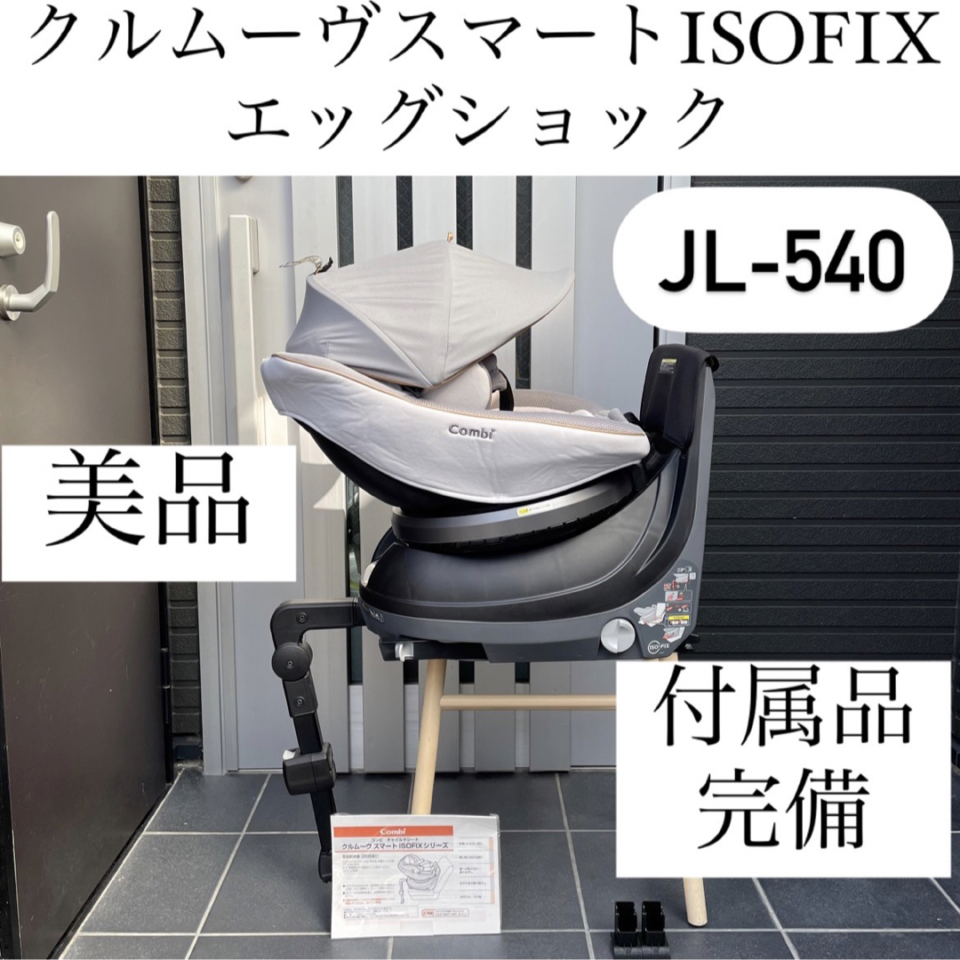 美品　Combiクルムーヴスマート ISOFIX エッグショック JL-540