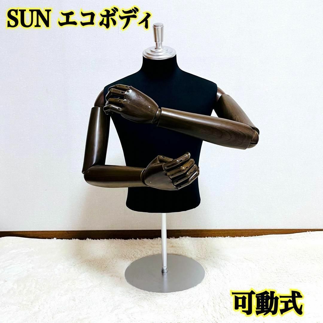 【美品】SUN エコボディ 男性 トルソー マネキン 腕 肘 指 可動式 日本製 クライマックスセール