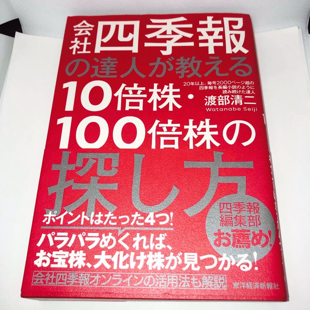 会社四季報の達人が教える１０倍株・１００倍株の探し方 エンタメ/ホビーの本(ビジネス/経済)の商品写真