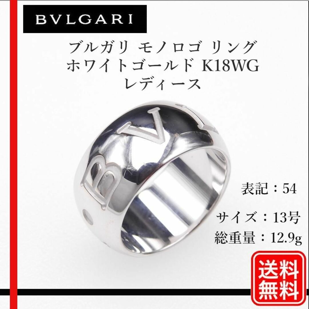 【正規品】750 K18WG BVLGARI モノロゴ リング #54 13号