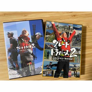 【中古】グレートトラバース2 ~日本二百名山一筆書き踏破~ [DVD](ドキュメンタリー)