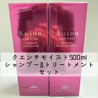 Aujua - クエンチモイスト 500ml シャンプートリートメントセットの