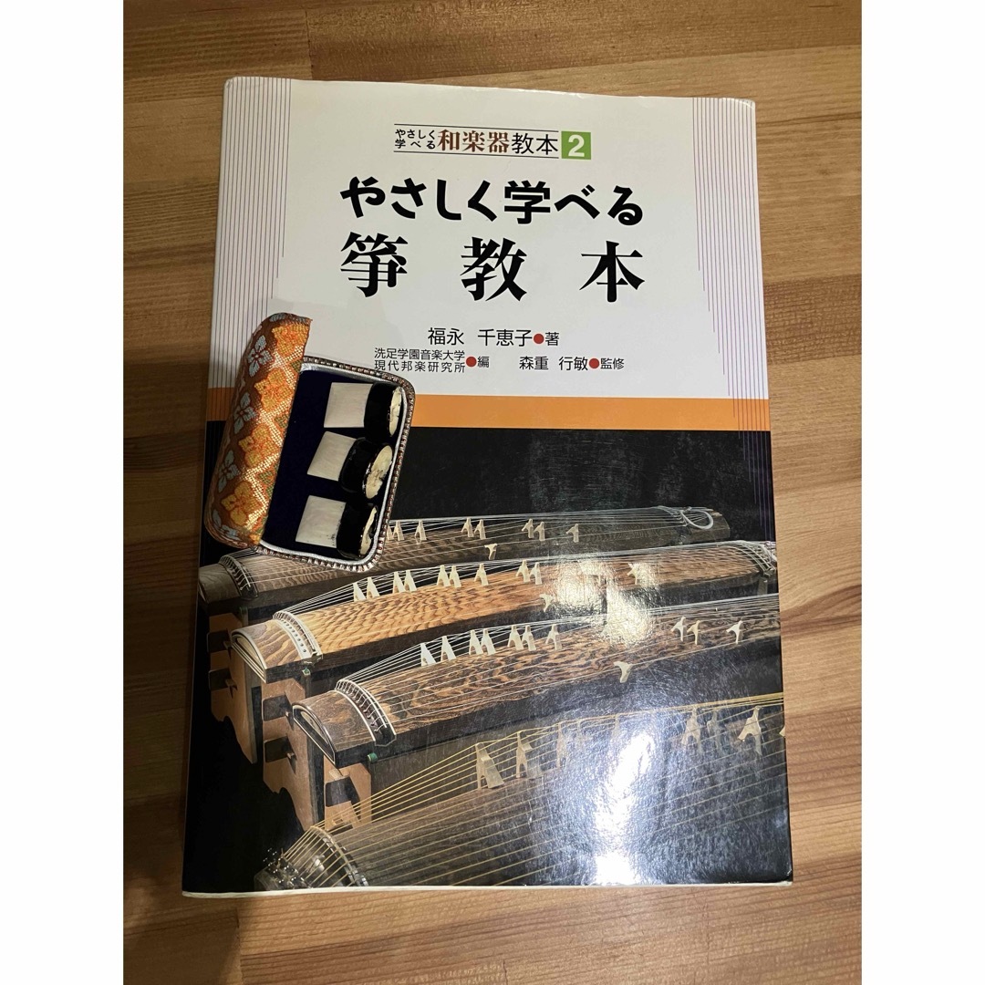 やさしく学べる　筝（琴）教本　福永千恵子著　角爪セット エンタメ/ホビーの本(語学/参考書)の商品写真