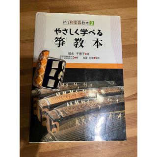 やさしく学べる　筝（琴）教本　福永千恵子著　角爪セット(語学/参考書)