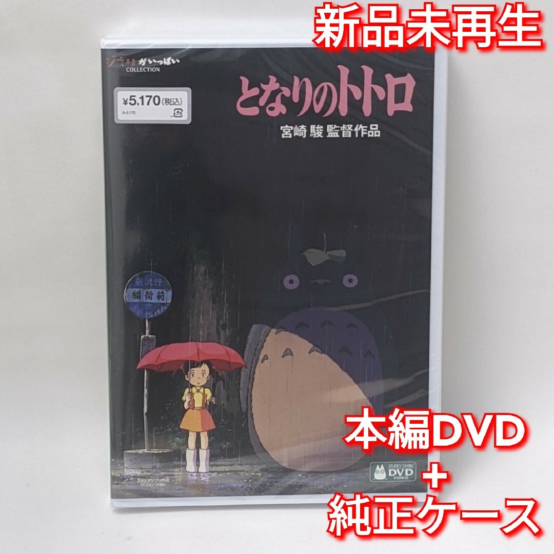 ジブリ(ジブリ)の新品未再生　となりのトトロ　デジタルリマスター版　本編　DVD国内正規販売店 エンタメ/ホビーのDVD/ブルーレイ(キッズ/ファミリー)の商品写真