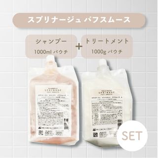 アリミノ(ARIMINO)のスプリナージュ　パフスムース　詰め替えセット(シャンプー/コンディショナーセット)