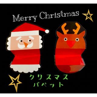 クリスマスパペット　カードシアター　ペープサート　保育(知育玩具)