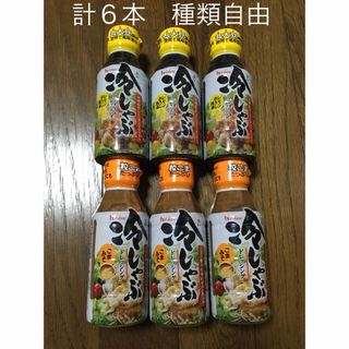 ハウスショクヒン(ハウス食品)の6本　ハウス 冷しゃぶ　ドレッシング　ごまみそ　レモンおろし醤油　内訳自由(調味料)