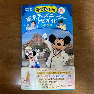 ディズニー(Disney)の子どもといく東京ディズニーシーナビガイド(地図/旅行ガイド)