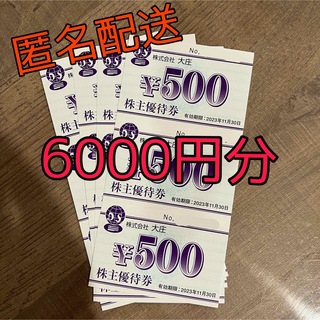 大庄　株主優待　6000円分 (庄や)(レストラン/食事券)