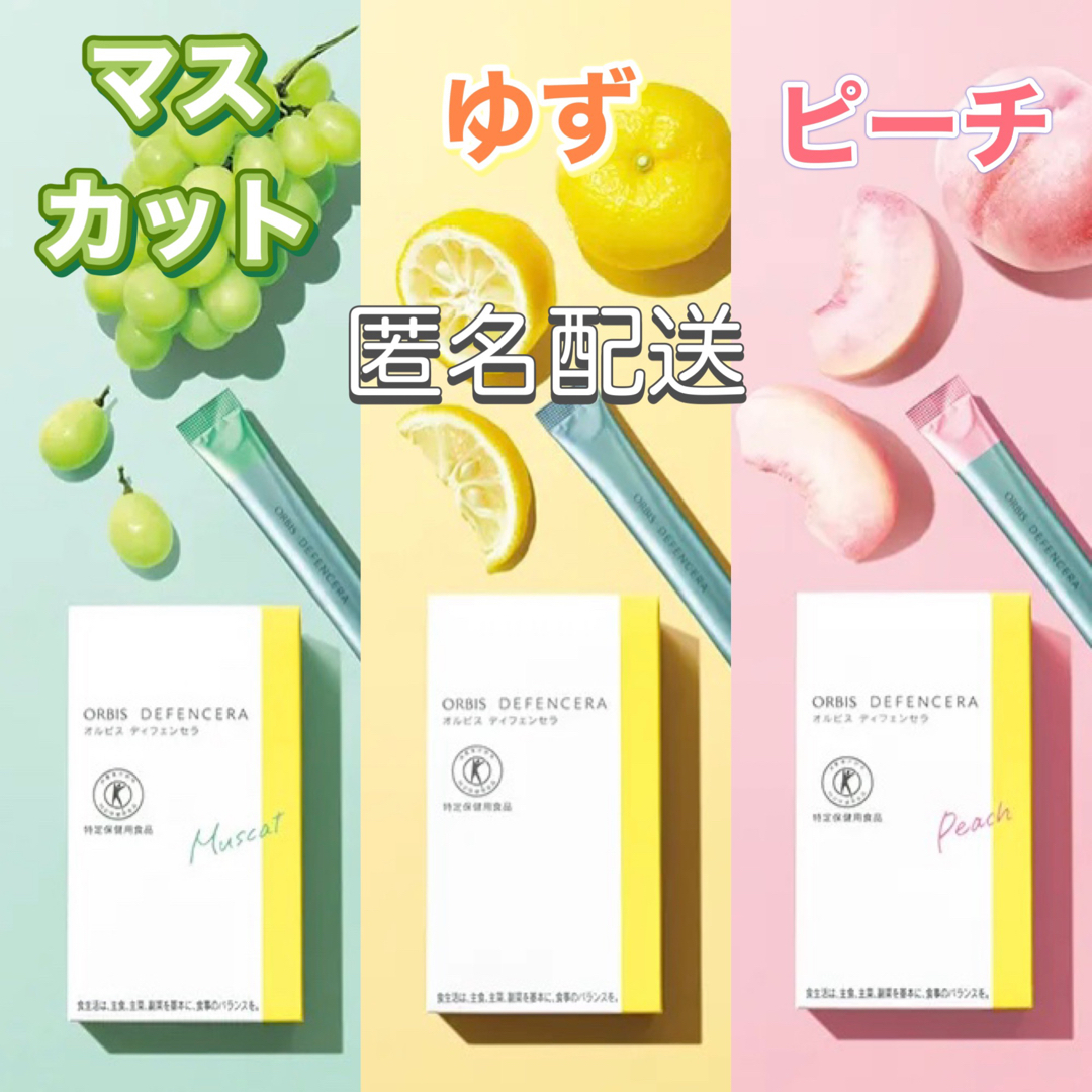ORBIS☆ゆず・マスカット・ピーチ☆オルビスディフェンセラ☆3箱セット☆トクホ | フリマアプリ ラクマ オルビスディフェンセラ ゆず マスカット ピーチ