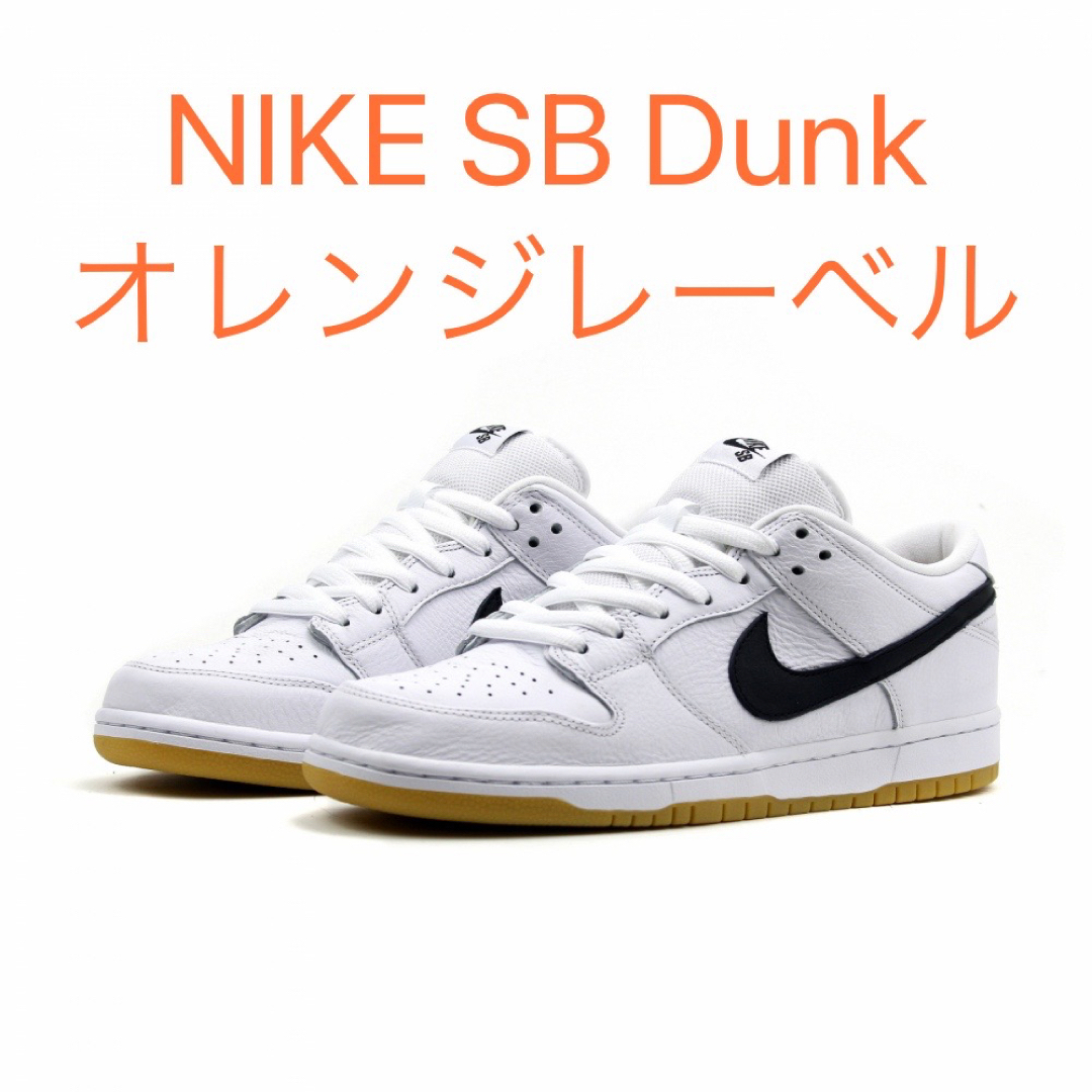 スニーカーNIKE SB ダンク　オレンジレーベル　ホワイト　ブラック　スニーカー