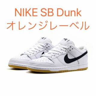 ナイキ(NIKE)のNIKE SB ダンク　オレンジレーベル　ホワイト　ブラック　スニーカー(スニーカー)