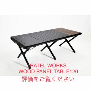 ラーテルワークス(RATEL WORKS)のRATELWORKS WOOD PANEL TABLE 120(テーブル/チェア)