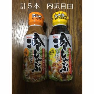 ハウスショクヒン(ハウス食品)の5本　ハウス 冷しゃぶ　ドレッシング　ごまみそ　レモンおろし醤油　内訳自由(調味料)