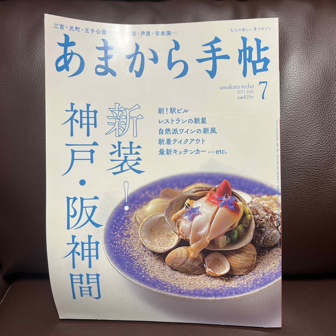 あまから手帖　神戸、阪神間 エンタメ/ホビーの雑誌(アート/エンタメ/ホビー)の商品写真