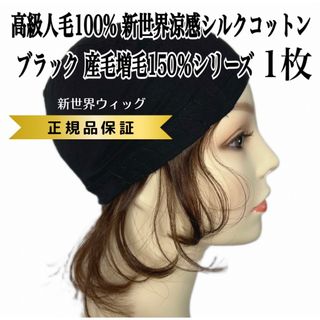 医療用 ウイッグ用 涼感コットンインナーキャップお試し1枚 産毛増毛付きブラック(その他)