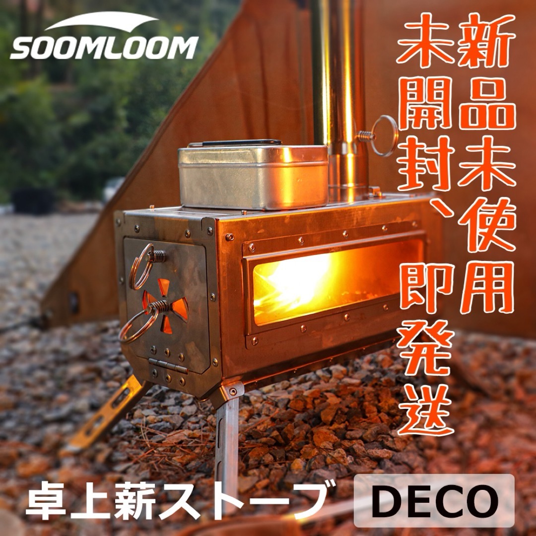 【新品、未開封】soomloom 薪ストーブ DECO スームルーム エンタメ/ホビーのエンタメ その他(その他)の商品写真