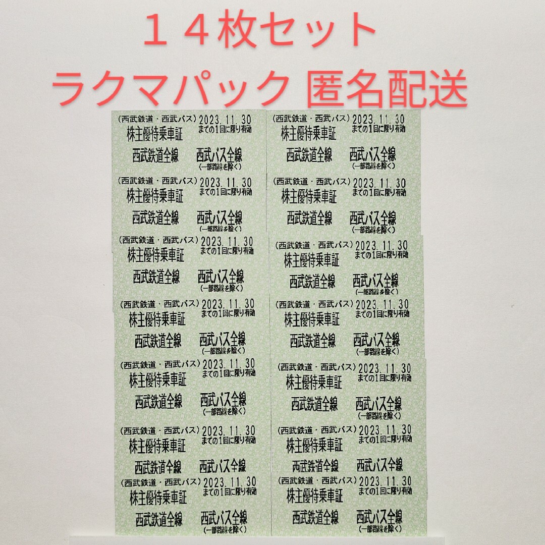 西武鉄道 株主優待乗車証 14枚 チケットの乗車券/交通券(鉄道乗車券)の商品写真