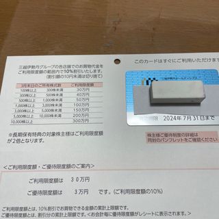 ミツコシ(三越)の【即決】三越伊勢丹　株主優待　利用限度30万円(割引限度3万円)(ショッピング)