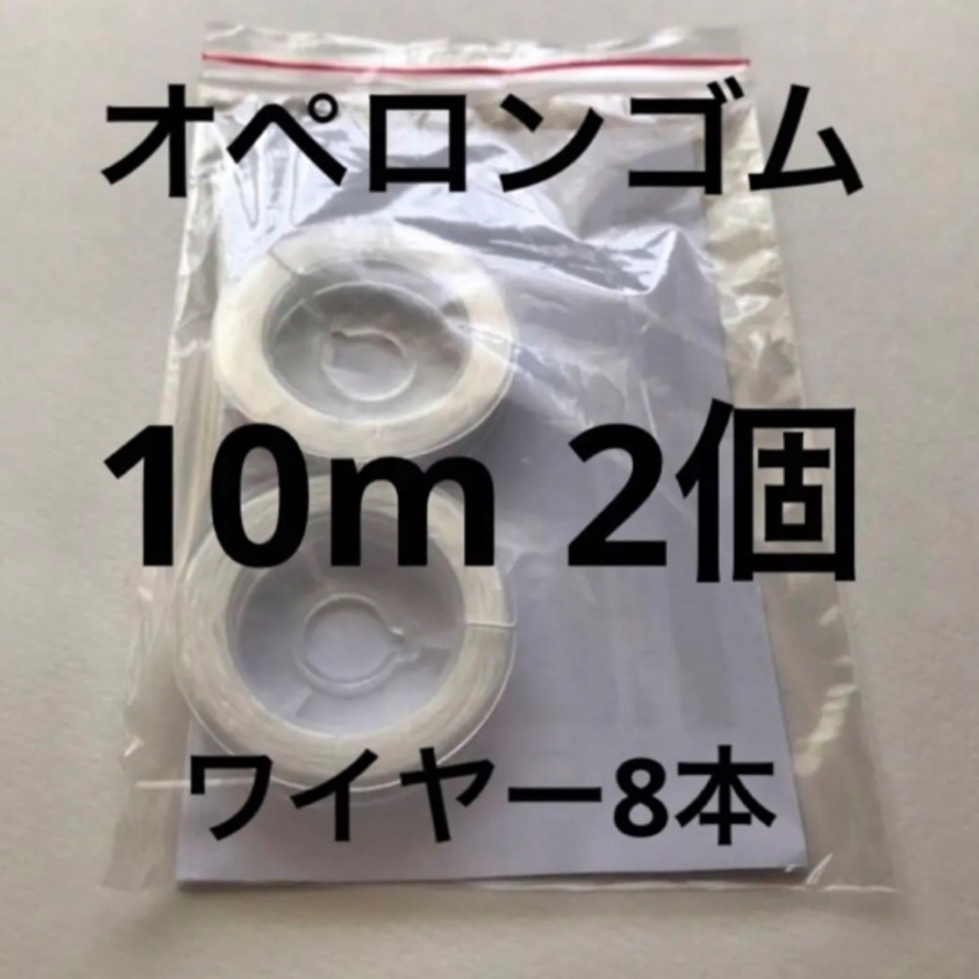 オペロンゴム10m 2個ワイヤー8本説明書付き ハンドメイドの素材/材料(各種パーツ)の商品写真