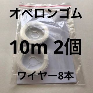 オペロンゴム10m 2個ワイヤー8本説明書付き(各種パーツ)