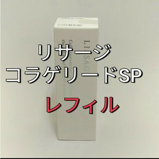 リサージ(LISSAGE)のリサージコラゲリードSP(医薬部外品)誘導美容液レフィル(ブースター/導入液)