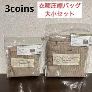 スリーコインズ(3COINS)の3COINS JTB 圧縮衣類バッグ 完売 アイボリー 新品 大小2点セット(旅行用品)