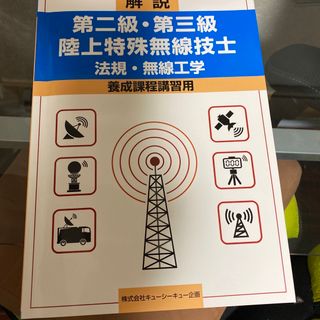 アマチュア無線技士・陸上特殊無線技士テキスト(資格/検定)