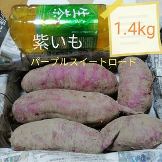 紫芋1.4kg　パープルスイートロード　むらさきいも　さつまいも　甘味あります(野菜)