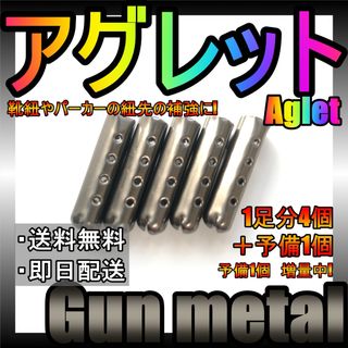 最安値保証！アグレット！ガンメタ！金ゼル！シューレースチップ！紐先の補強に♪19(スニーカー)