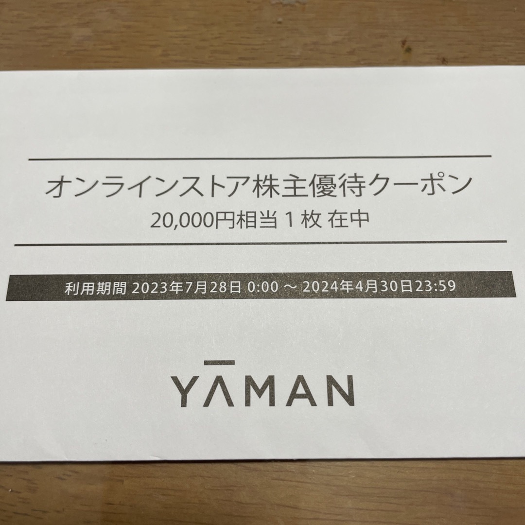 YA-MAN - 【即決】ヤーマン 株主優待 オンラインストア 20000円分の