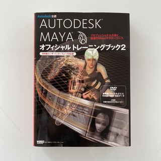 コウダンシャ(講談社)の【Autodesk公認】初心者向け　Mayaオフィシャルトレーニングブック(コンピュータ/IT)