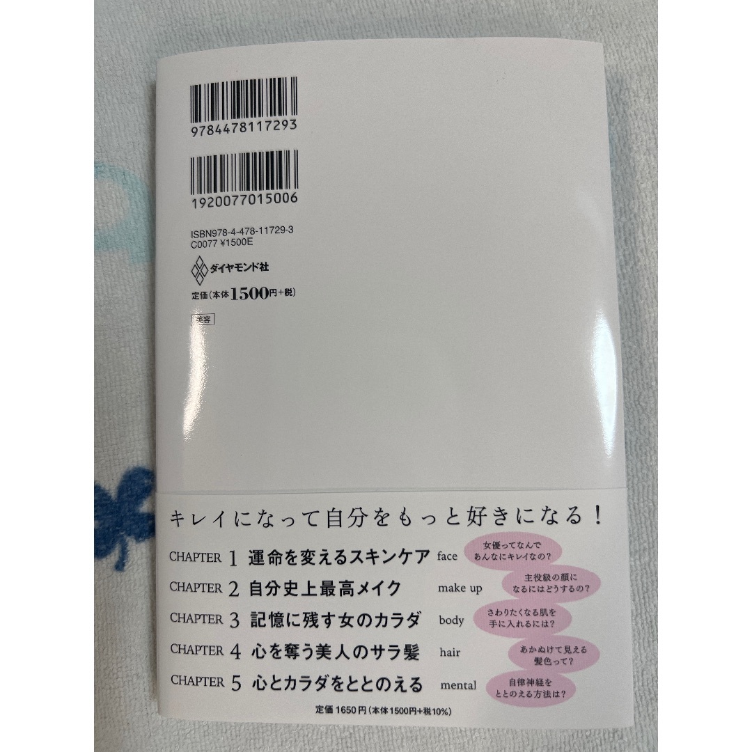 ダイヤモンド社(ダイヤモンドシャ)のキレイはこれでつくれます/ダイヤモンド社/ＭＥＧＵＭＩ エンタメ/ホビーの本(ファッション/美容)の商品写真