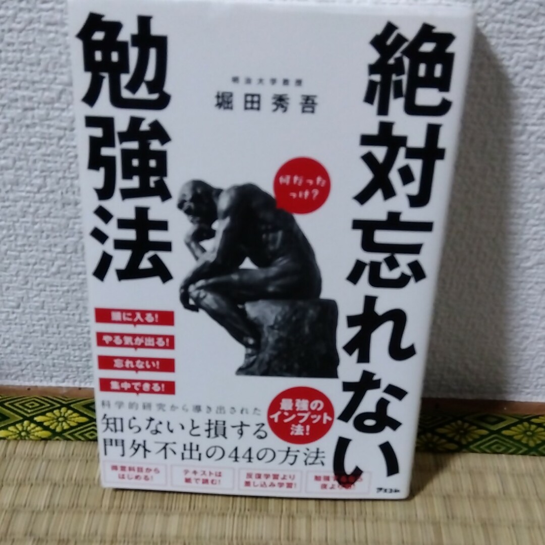 絶対忘れない勉強法 エンタメ/ホビーの本(ビジネス/経済)の商品写真