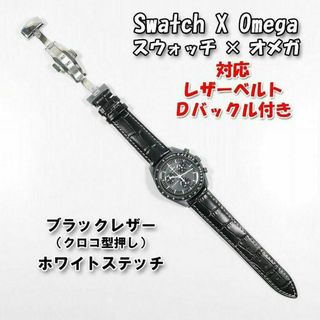 オメガ(OMEGA)のスウォッチ×オメガ 対応レザーベルト（クロコ型押し）黒/白 Ｄバックル付き(レザーベルト)