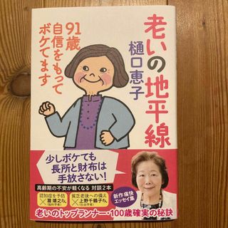 老いの地平線　９１歳自信をもってボケてます(文学/小説)