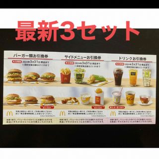 マクドナルド(マクドナルド)の【最新】マクドナルド  株主優待券　3セット(その他)