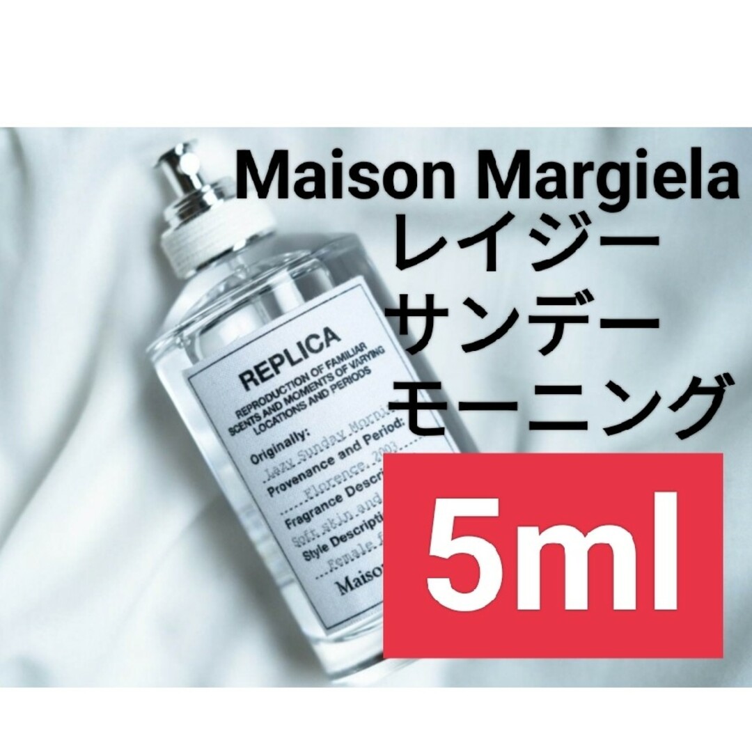 Maison Martin Margiela(マルタンマルジェラ)の【5ml香水サンプル】メゾンマルジェラ レプリカ レイジーサンデーモーニング コスメ/美容の香水(ユニセックス)の商品写真