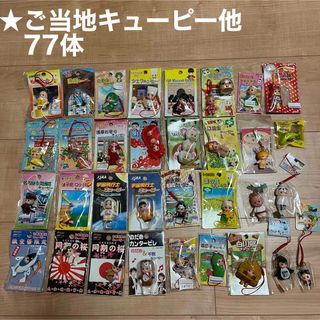 キユーピー(キユーピー)の【ご当地キューピー】キューピー人形77体(キャラクターグッズ)