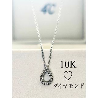 ヨンドシー(4℃)の4°C　ダイヤモンド　ネックレス　10K　ティアドロップ型(ネックレス)