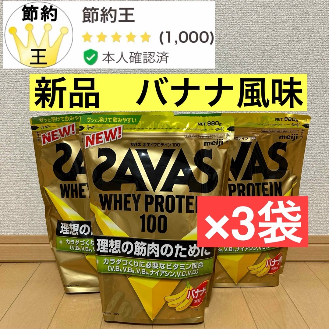 SAVAS(ザバス)の【匿名配送】ザバス ホエイプロテイン100 バナナ風味(980g) 食品/飲料/酒の健康食品(プロテイン)の商品写真