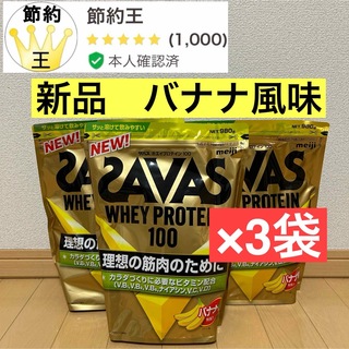 ザバス(SAVAS)の【匿名配送】ザバス ホエイプロテイン100 バナナ風味(980g)(プロテイン)