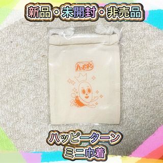 カメダセイカ(亀田製菓)の【新品】ハッピーターン　ミニ巾着(キャラクターグッズ)