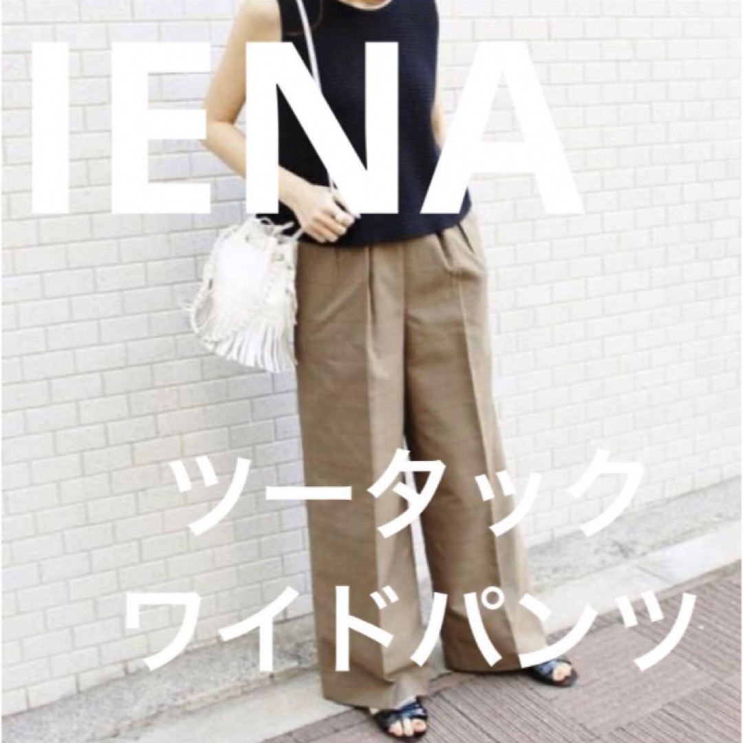 【最終値下げ】IENA ツータックワイドパンツ
