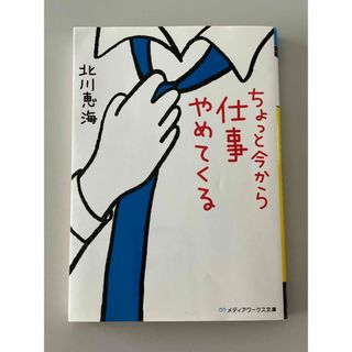 アスキーメディアワークス(アスキー・メディアワークス)のちょっと今から仕事やめてくる  著者：北川　恵海(文学/小説)