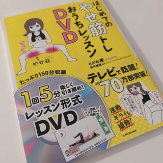 カドカワショテン(角川書店)のはじめてのやせ筋トレおうちレッスンＤＶＤ とがわ愛／著者・イラスト坂井建雄／監修(ファッション/美容)